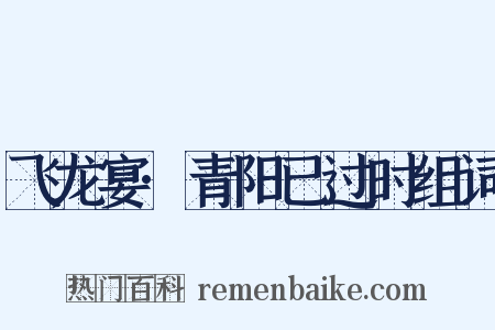 飞龙宴·青阳已过时组词是什么意思的图片